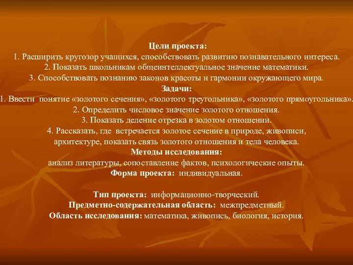 Цели проекта: 1. Расширить кругозор учащихся, способствовать развитию познавательного интереса. 2.