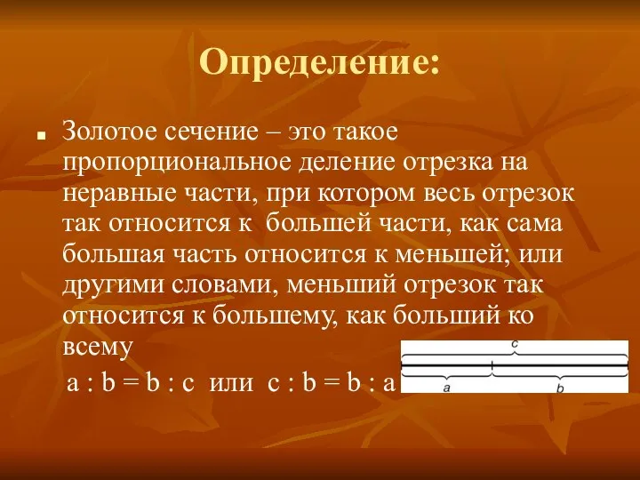 Определение: Золотое сечение – это такое пропорциональное деление отрезка на неравные