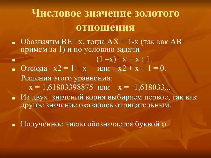 Числовое значение золотого отношения Обозначим ВЕ =х, тогда АХ = 1-х