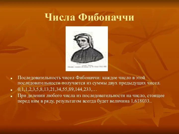 Числа Фибоначчи Последовательность чисел Фибоначчи: каждое число в этой последовательности получается