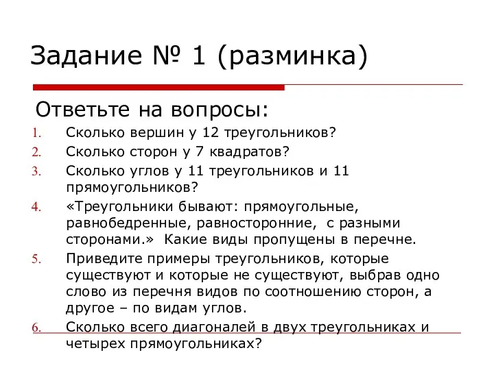 Задание № 1 (разминка) Ответьте на вопросы: Сколько вершин у 12