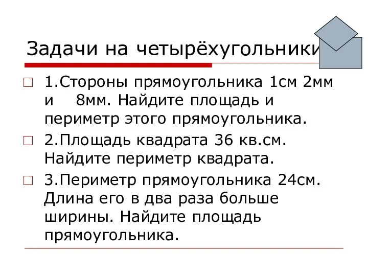 Задачи на четырёхугольники. 1.Стороны прямоугольника 1см 2мм и 8мм. Найдите площадь