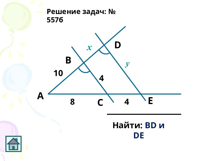 D С В А Найти: BD и DE Решение задач: №