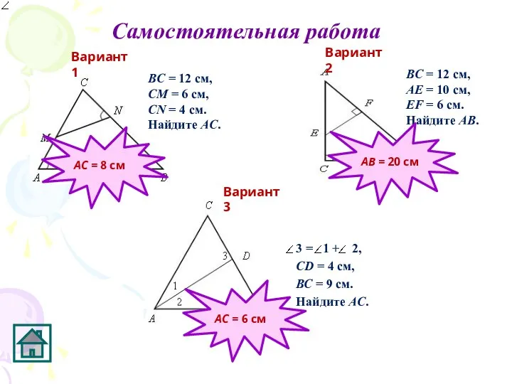 Самостоятельная работа BC = 12 cм, CМ = 6 cм, СN