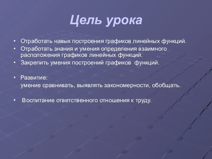 Цель урока Отработать навык построения графиков линейных функций. Отработать знания и