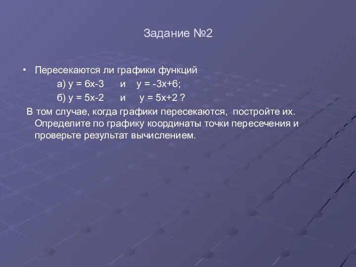 Задание №2 Пересекаются ли графики функций а) у = 6х-3 и