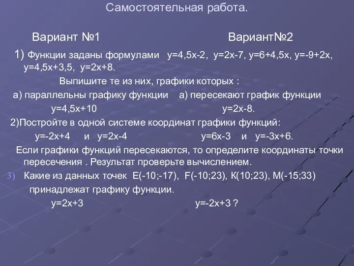 Самостоятельная работа. Вариант №1 Вариант№2 1) Функции заданы формулами у=4,5х-2, у=2х-7,