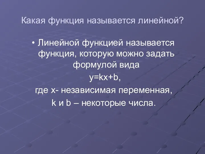 Какая функция называется линейной? Линейной функцией называется функция, которую можно задать