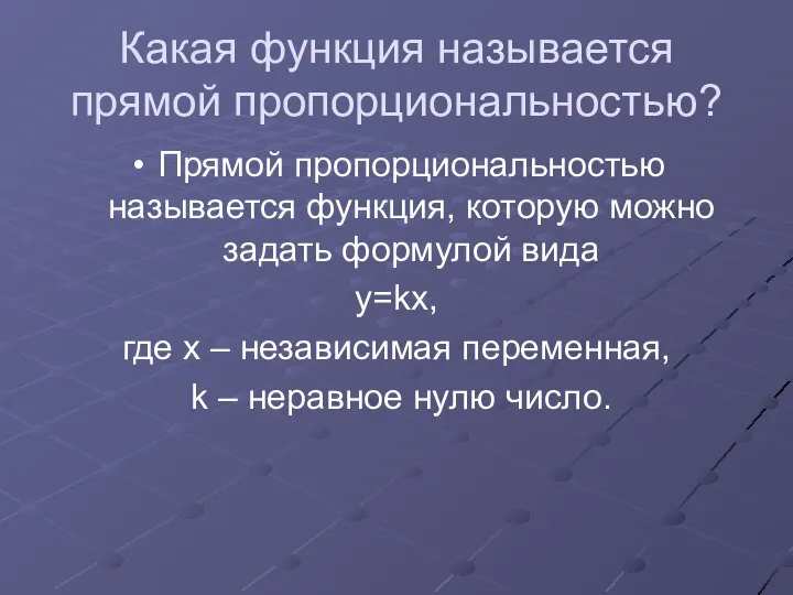 Какая функция называется прямой пропорциональностью? Прямой пропорциональностью называется функция, которую можно