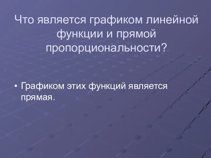 Что является графиком линейной функции и прямой пропорциональности? Графиком этих функций является прямая.