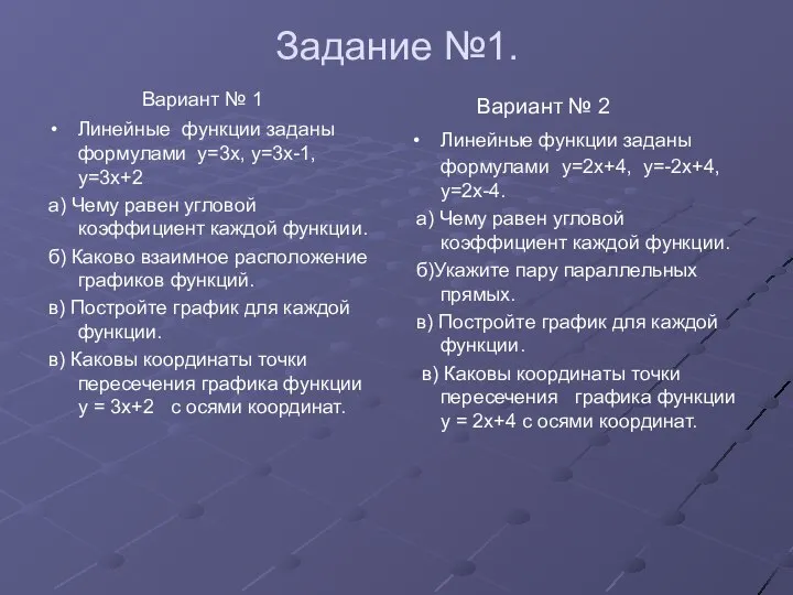 Задание №1. Вариант № 1 Линейные функции заданы формулами y=3x, y=3x-1,