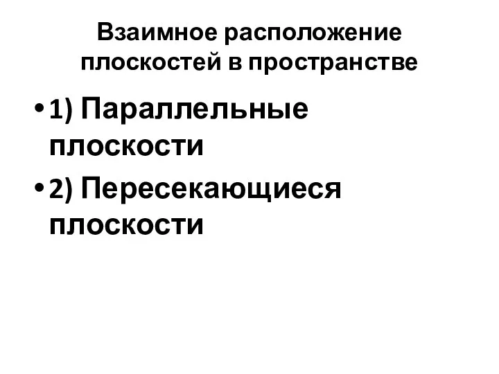 Взаимное расположение плоскостей в пространстве 1) Параллельные плоскости 2) Пересекающиеся плоскости