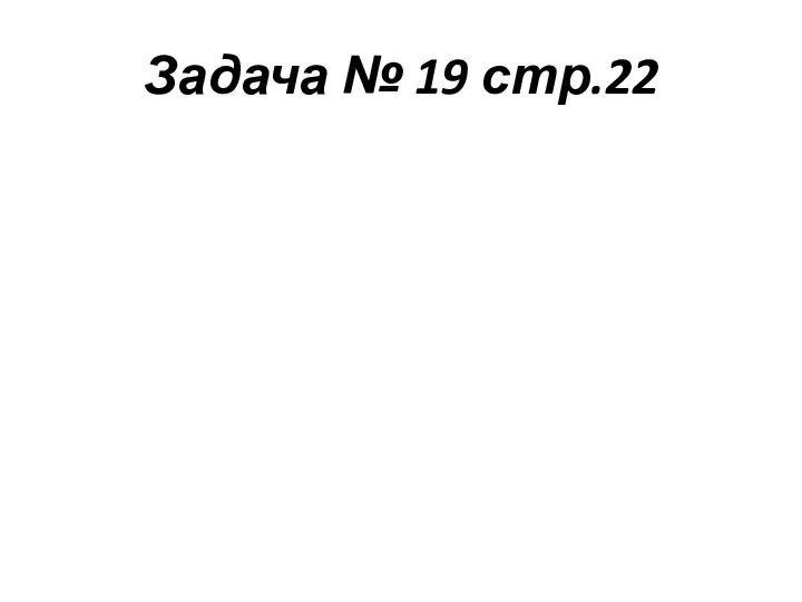 Задача № 19 стр.22