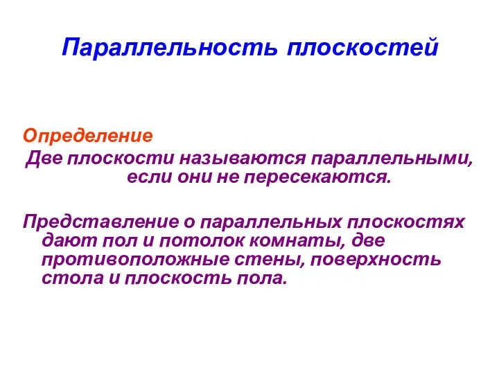 Параллельность плоскостей Определение Две плоскости называются параллельными, если они не пересекаются.