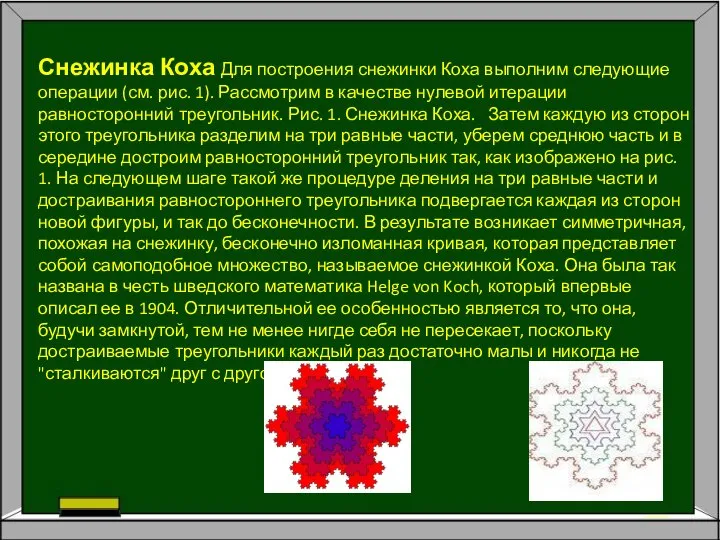 Снежинка Коха Для построения снежинки Коха выполним следующие операции (см. рис.