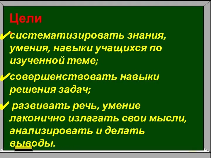 Цели: систематизировать знания, умения, навыки учащихся по изученной теме; совершенствовать навыки