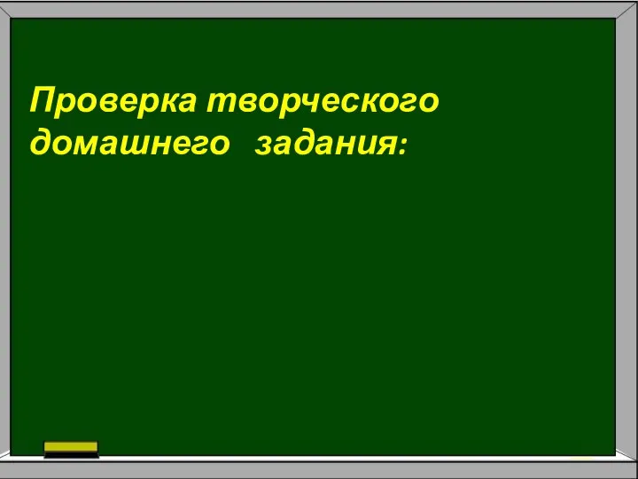 Проверка творческого домашнего задания: