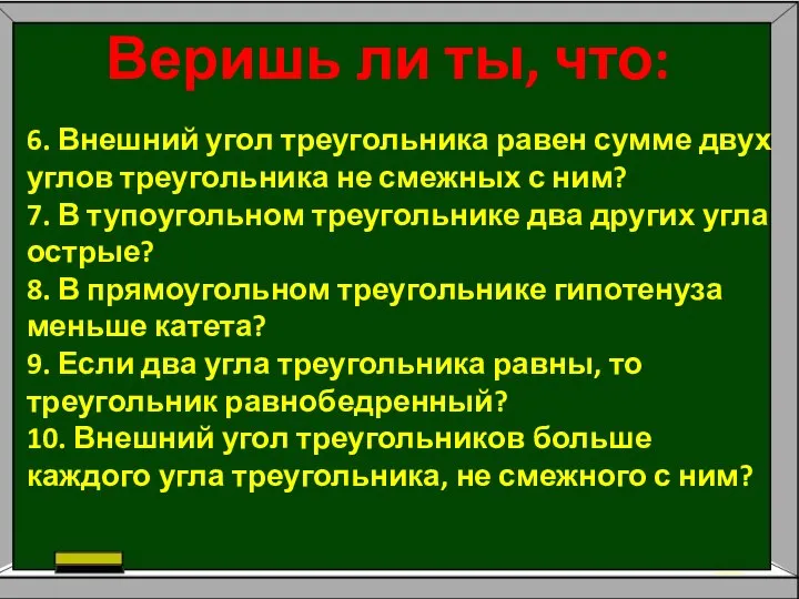 Веришь ли ты, что: 6. Внешний угол треугольника равен сумме двух