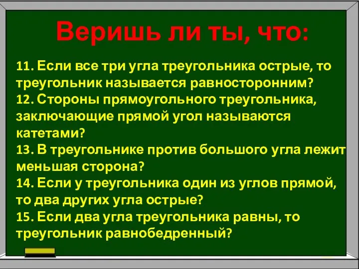 Веришь ли ты, что: 11. Если все три угла треугольника острые,