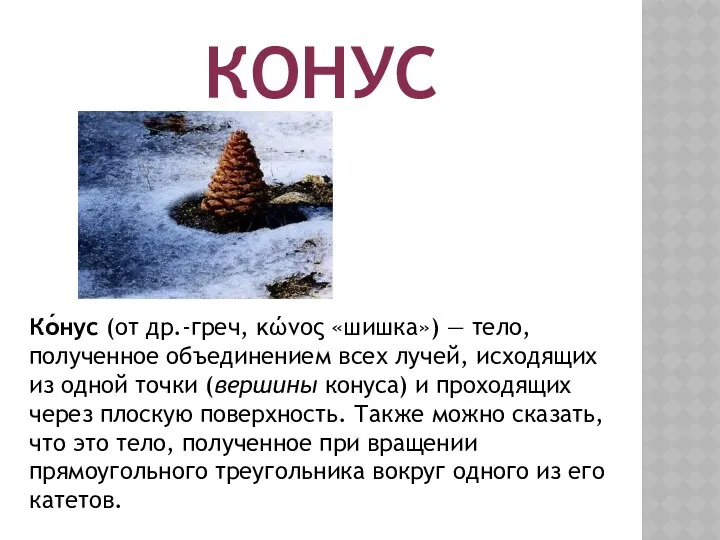 КОНУС Ко́нус (от др.-греч, κώνος «шишка») — тело, полученное объединением всех