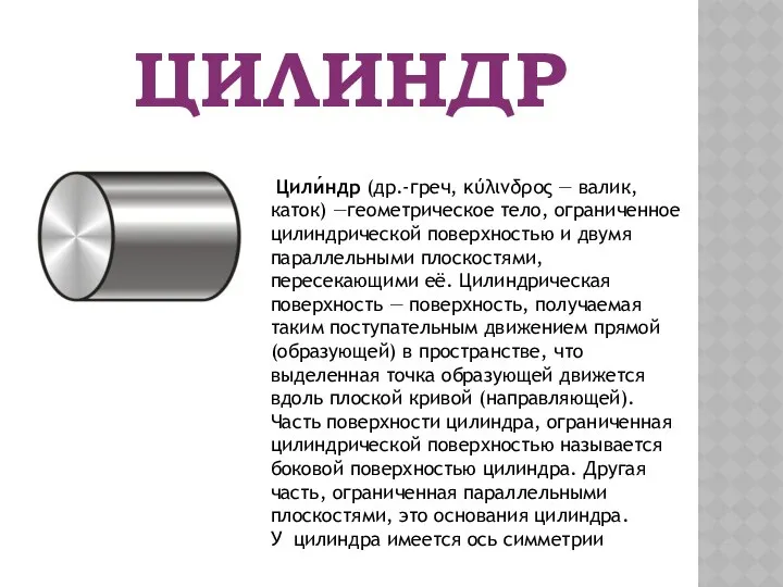 ЦИЛИНДР Цили́ндр (др.-греч, κύλινδρος — валик, каток) —геометрическое тело, ограниченное цилиндрической