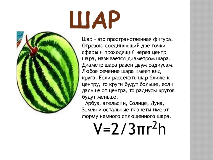 ШАР Шар - это пространственная фигура. Отрезок, соединяющий две точки сферы