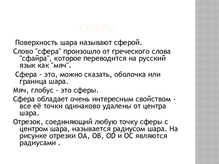 CФЕРА Поверхность шара называют сферой. Слово "сфера" произошло от греческого слова