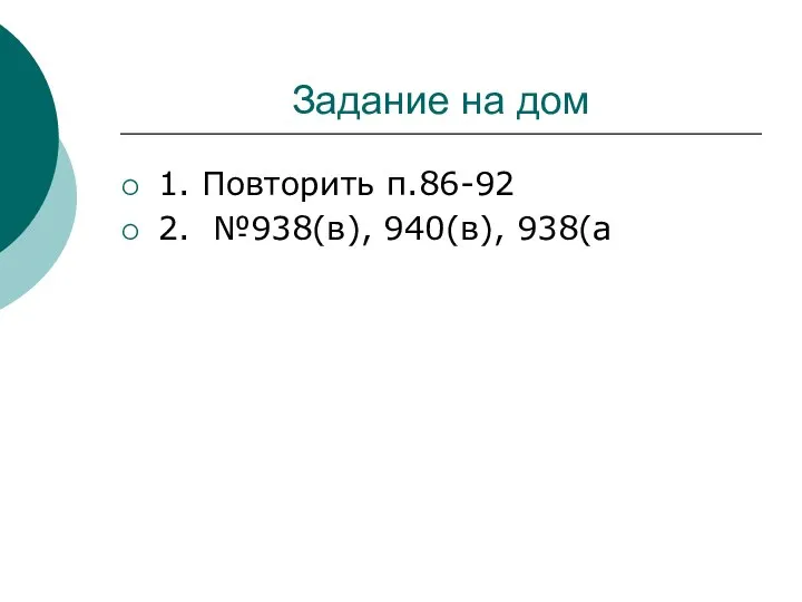 Задание на дом 1. Повторить п.86-92 2. №938(в), 940(в), 938(а