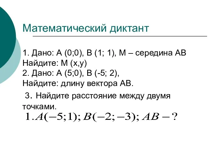 Математический диктант 1. Дано: А (0;0), В (1; 1), М –