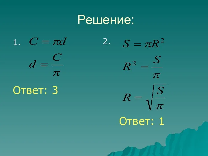 Решение: 1. 2. Ответ: 3 Ответ: 1