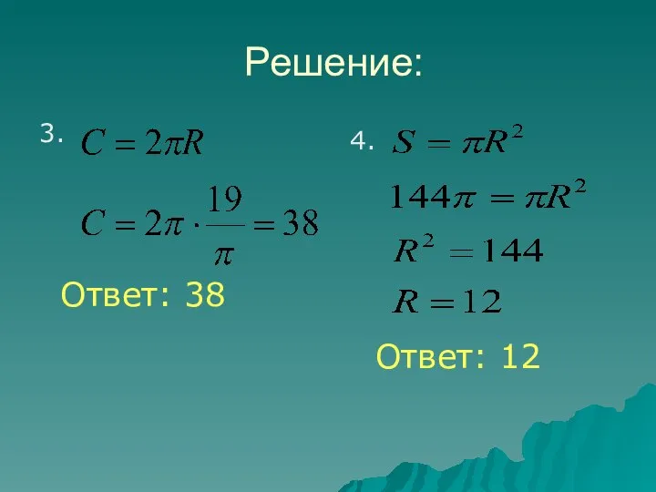 Решение: 3. Ответ: 38 Ответ: 12 4.