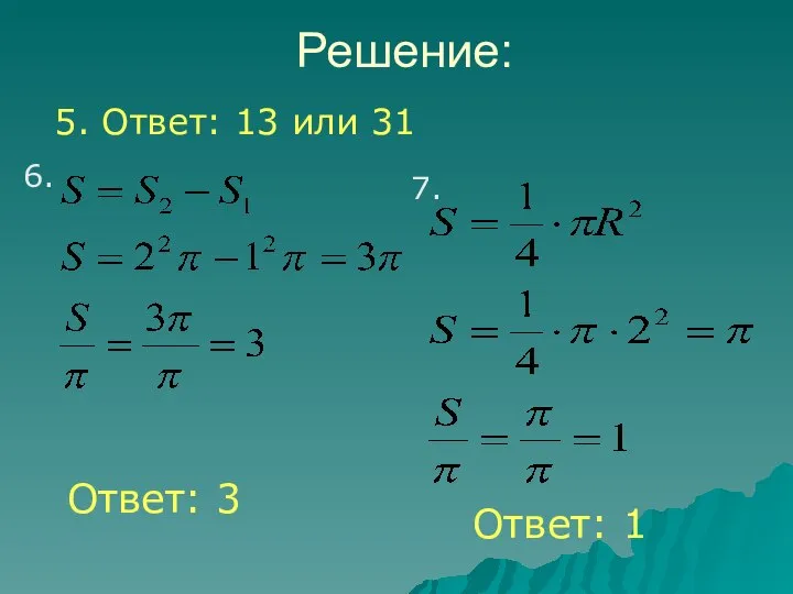 Решение: 6. 7. 5. Ответ: 13 или 31 Ответ: 3 Ответ: 1