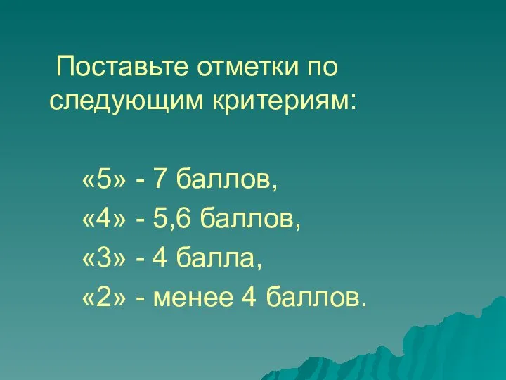 Поставьте отметки по следующим критериям: «5» - 7 баллов, «4» -