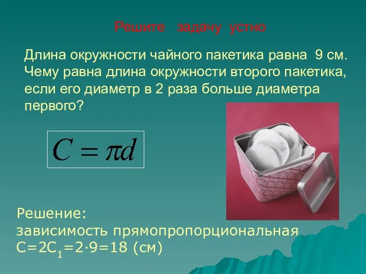 Длина окружности чайного пакетика равна 9 см. Чему равна длина окружности