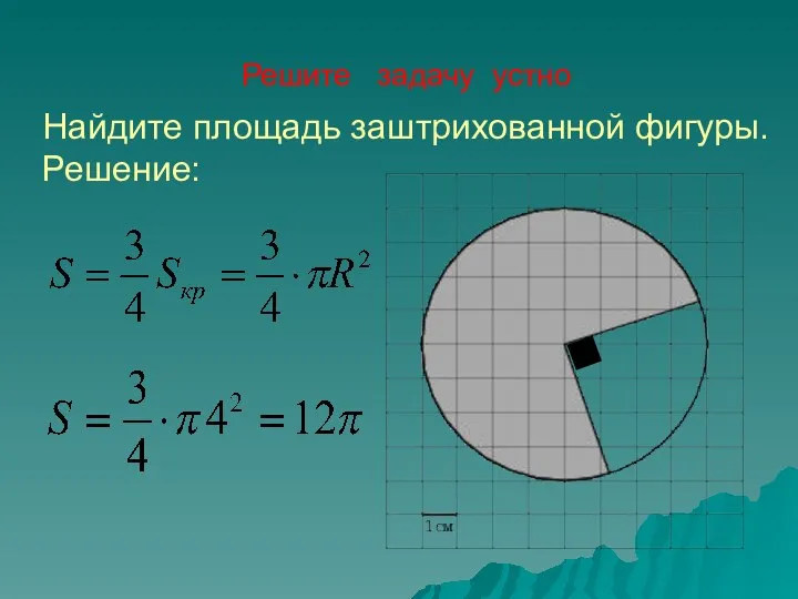 Решите задачу устно Найдите площадь заштрихованной фигуры. Решение: