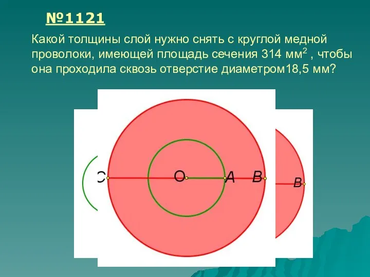 Какой толщины слой нужно снять с круглой медной проволоки, имеющей площадь