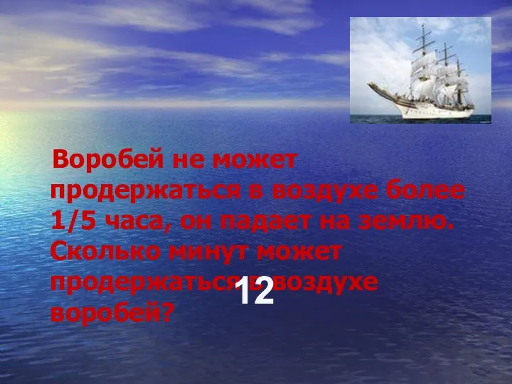 Воробей не может продержаться в воздухе более 1/5 часа, он падает