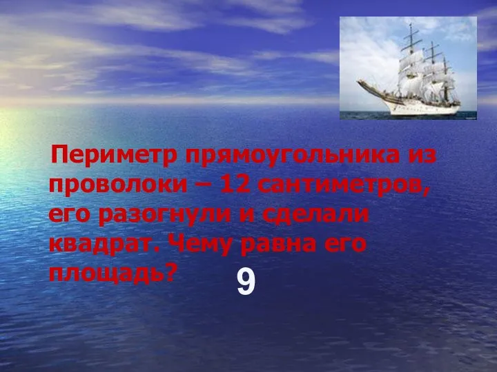 Периметр прямоугольника из проволоки – 12 сантиметров, его разогнули и сделали