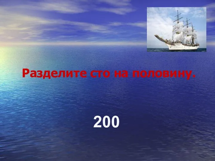 Разделите сто на половину. 200