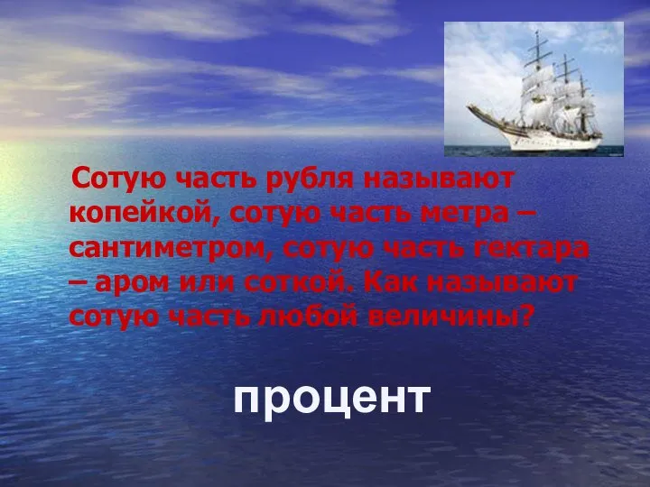 Сотую часть рубля называют копейкой, сотую часть метра – сантиметром, сотую