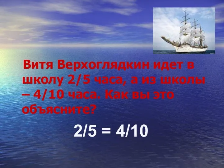 Витя Верхоглядкин идет в школу 2/5 часа, а из школы –