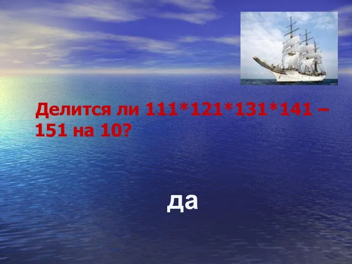 Делится ли 111*121*131*141 – 151 на 10? да