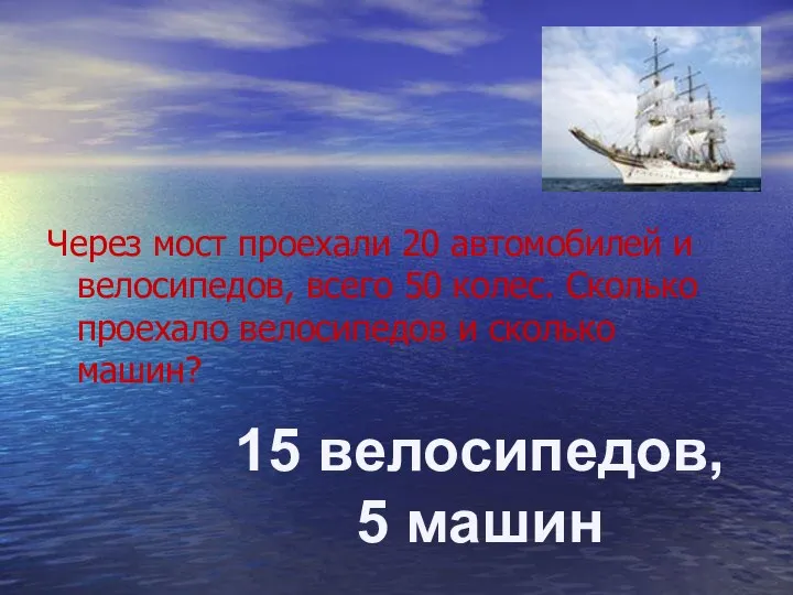 Через мост проехали 20 автомобилей и велосипедов, всего 50 колес. Сколько