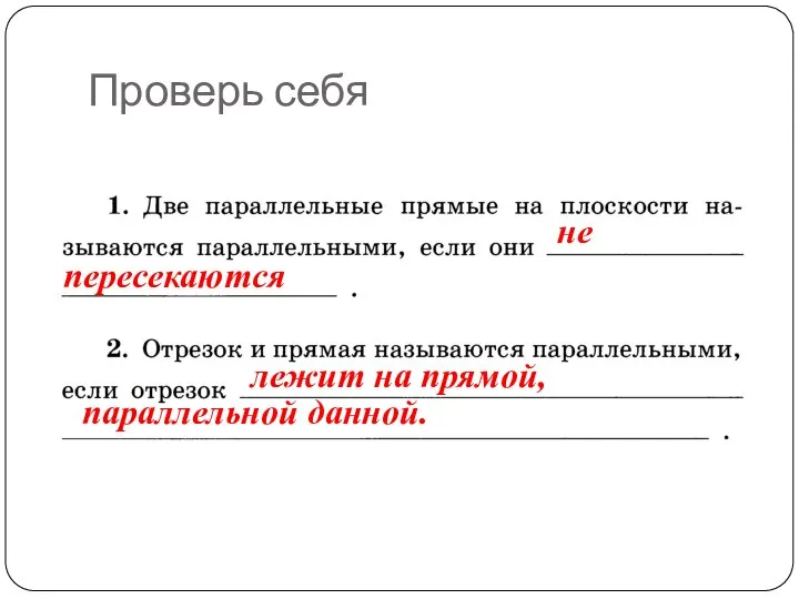 Проверь себя не пересекаются лежит на прямой, параллельной данной.