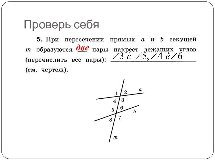 Проверь себя две