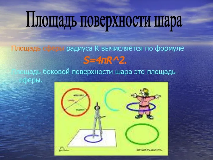 Площадь сферы радиуса R вычисляется по формуле S=4пR^2. Площадь боковой поверхности