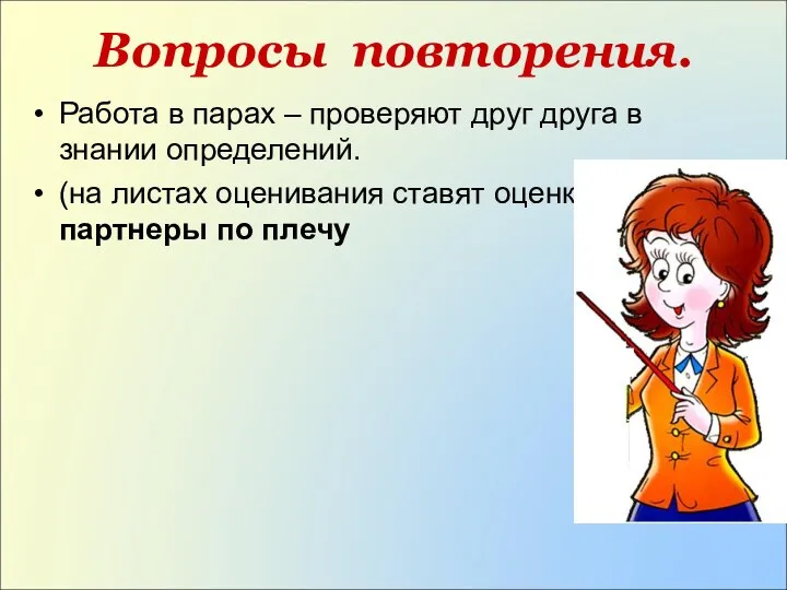 Работа в парах – проверяют друг друга в знании определений. (на