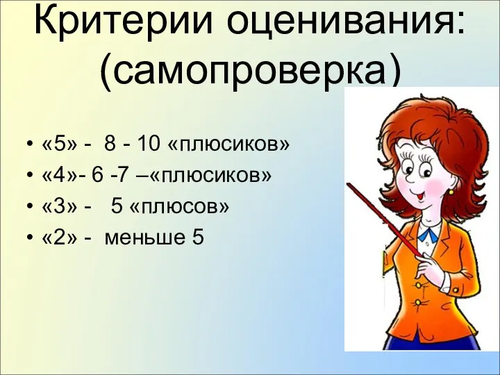 Критерии оценивания: (самопроверка) «5» - 8 - 10 «плюсиков» «4»- 6