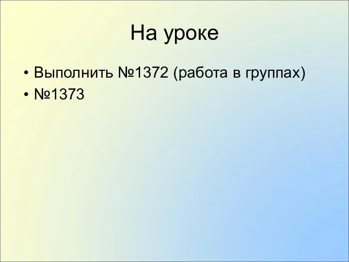 На уроке Выполнить №1372 (работа в группах) №1373