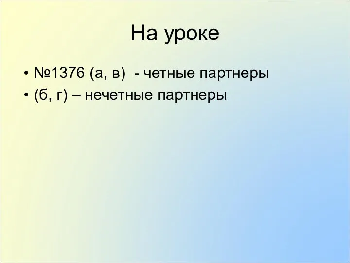 На уроке №1376 (а, в) - четные партнеры (б, г) – нечетные партнеры